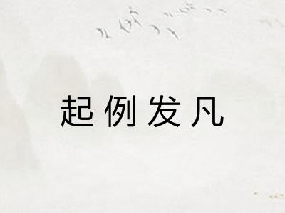 起例发凡