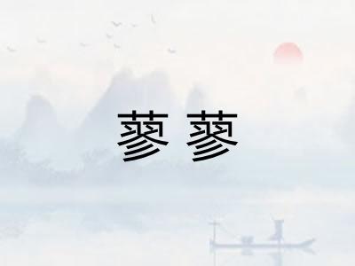 蓼蓼