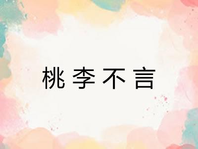 桃李不言