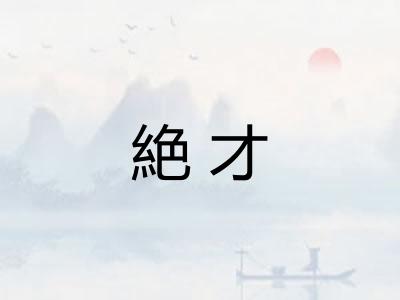 絶才