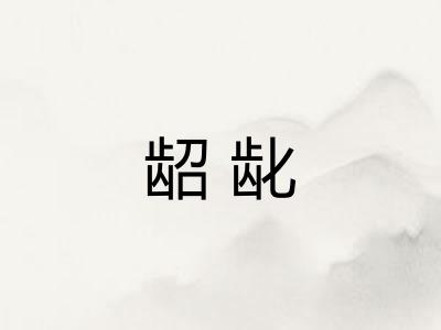 龆龀