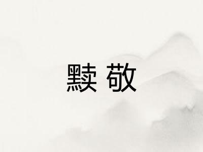 黩敬