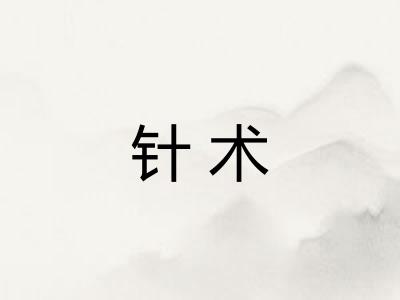针术