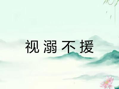 视溺不援