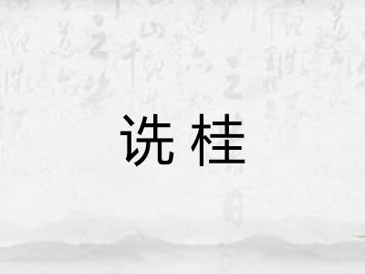 诜桂