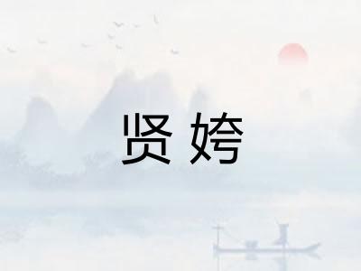 贤姱