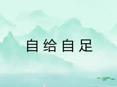 自给自足
