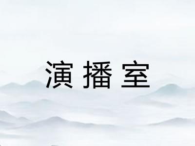 演播室