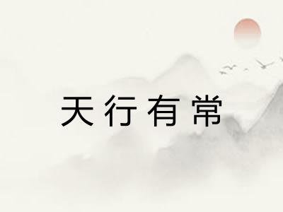 天行有常
