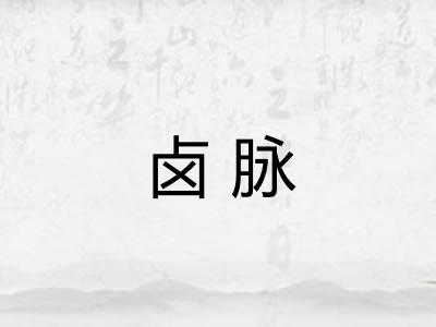 卤脉