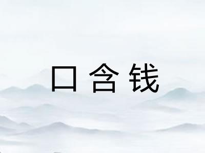 口含钱