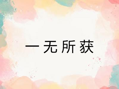 一无所获