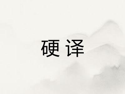 硬译