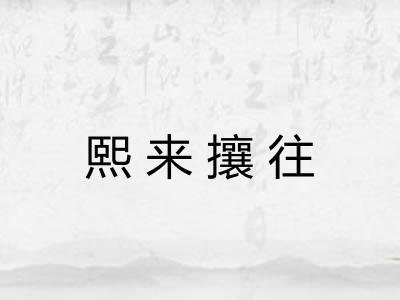 熙来攘往