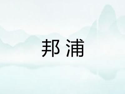 邦浦