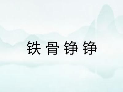 铁骨铮铮
