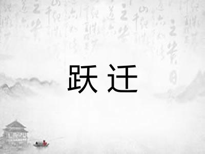 跃迁