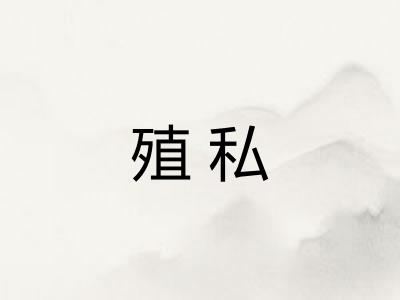 殖私