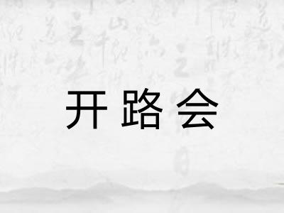 开路会