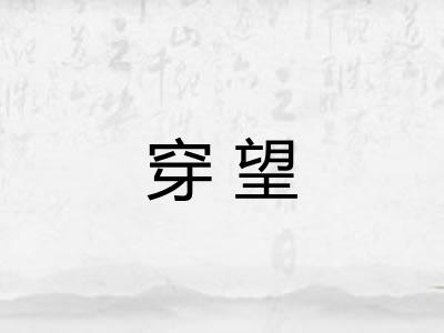 穿望