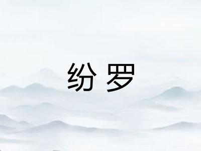 纷罗