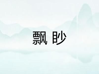 飘眇