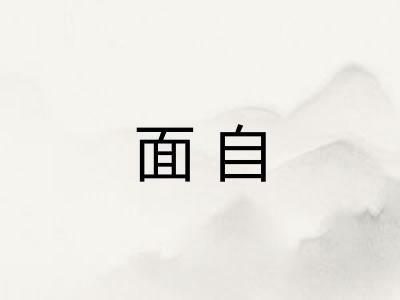 面自