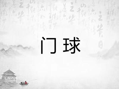 门球