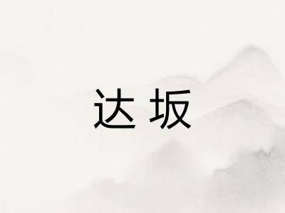 达坂
