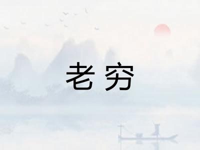 老穷