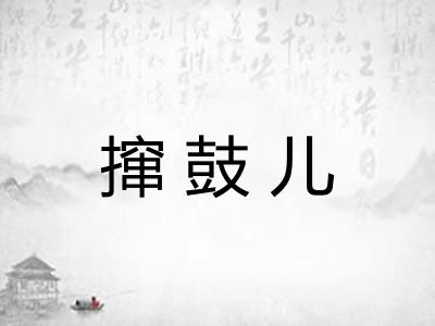 撺鼓儿