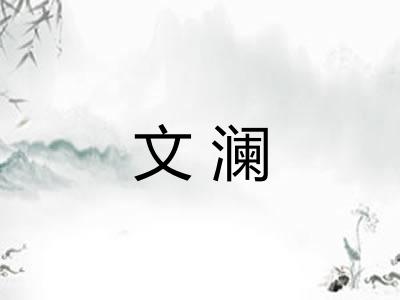 文澜