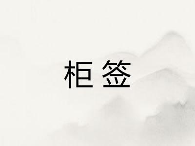 柜签