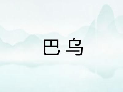 巴乌