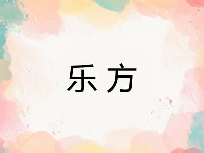 乐方