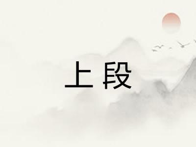 上段
