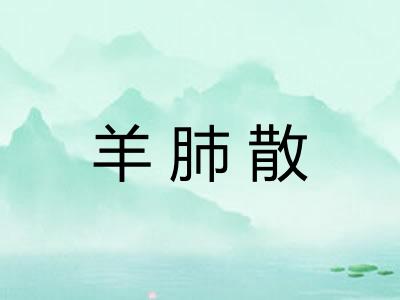 羊肺散
