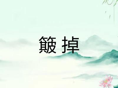 簸掉