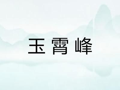 玉霄峰
