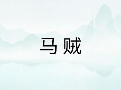马贼