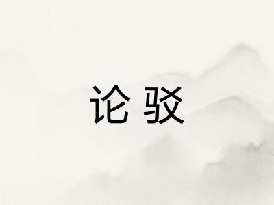 论驳