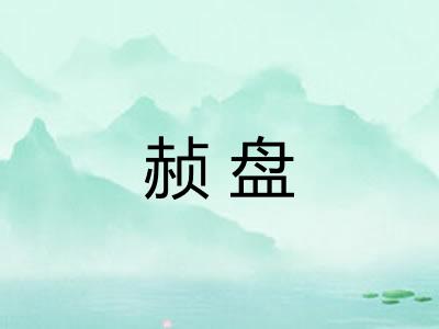 赪盘