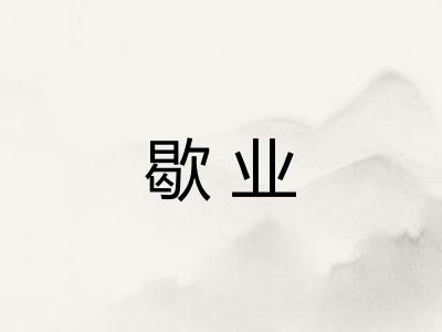 歇业
