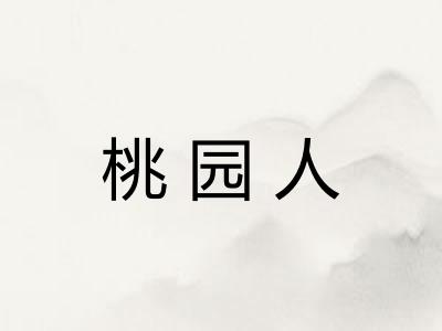 桃园人