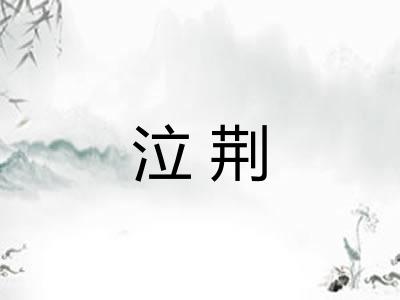泣荆