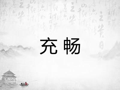充畅