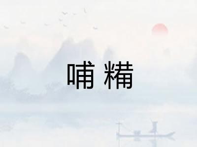 哺糒