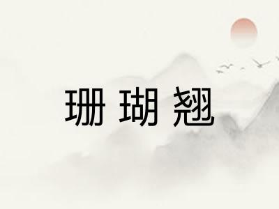 珊瑚翘