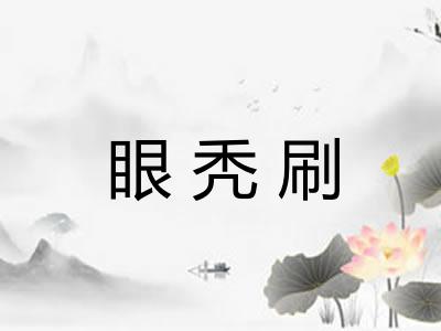 眼秃刷