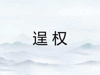 逞权